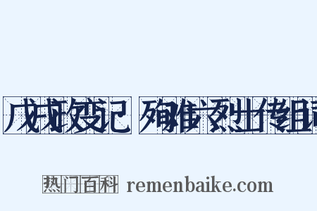 戊戌政变记·殉难六烈士传组词是什么意思的图片